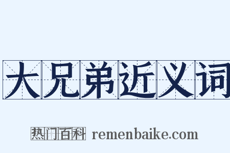 大兄弟近义词是什么意思的图片